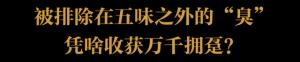 有缘千里来吃“臭”，不用暗号，靠味儿就行