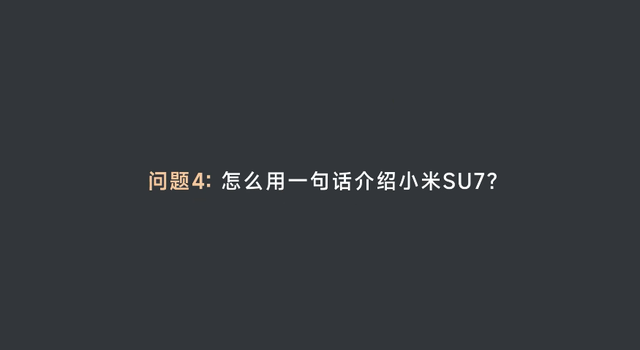 雷军再谈苹果放弃造车，坚称自己决不放弃，介绍小米SU7的目标：50万以内最好看、最好开、最智能的轿车-图3