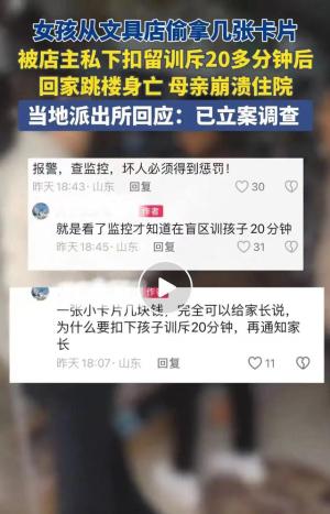 山东女孩偷卡片被商家训斥20分钟后跳楼自杀？警方回应已立案-图2