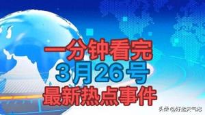 大事。3月26号6点0分）传来国内发生的大事件