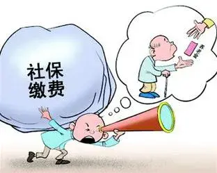 揭秘：社保缴纳比例高，真的有好处么？