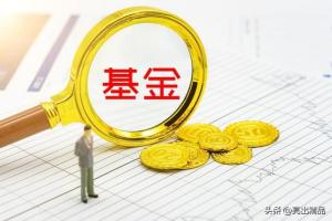 基金：稳健投资的3个选择-图2