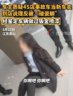 闹大了！江苏一男子质疑4S店卖事故车！到店讲理反被“碰瓷躺”！  第2张