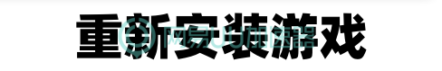 使命召唤战区手游错误弹窗、应用程序错误怎么办，解决办法来了-图2