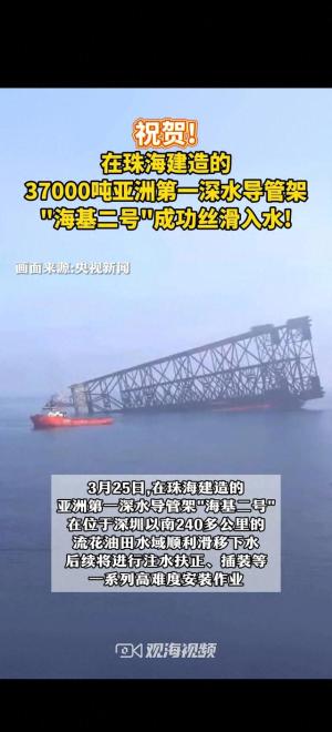 珠海建造的亚洲第一深水导管架“海基.二号”成功滑入水中  第1张