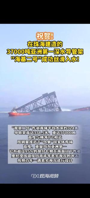 珠海建造的亚洲第一深水导管架“海基.二号”成功滑入水中