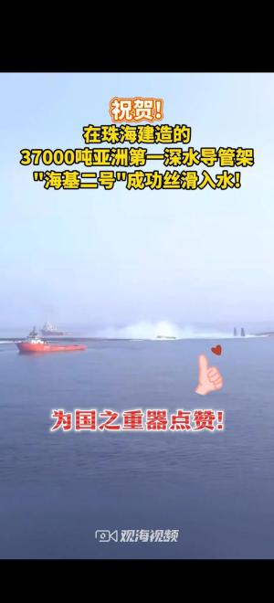 珠海建造的亚洲第一深水导管架“海基.二号”成功滑入水中  第3张