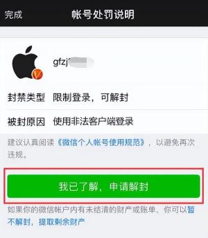 微信被封,辅助解封的正确方法