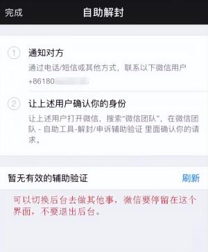 微信被封,辅助解封的正确方法  第6张