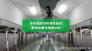 车间湿度对纤维性能的影响及解决措施分析  第2张