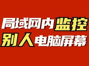 局域网内监控别人电脑屏幕