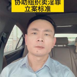 协助组织卖淫罪立案标准及定罪量刑#看守所会见