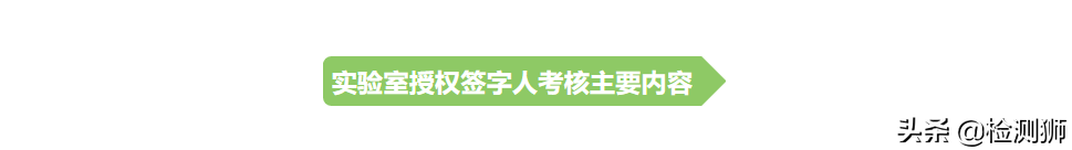 实验室授权签字人基础知识汇总-图4