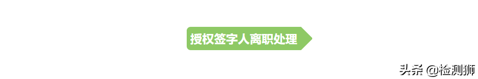 实验室授权签字人基础知识汇总-图8