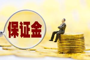 取保候审保证金交多少，怎么交，怎么退-图2