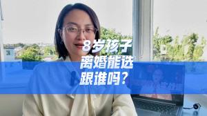 离婚时8岁以上孩子抚养权注意 8岁以上就算是大孩子了#离婚-图1