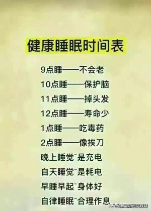 正确的睡眠时间表，终于有人整理出来了，对照看看，你是几点睡  第1张