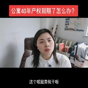 怎么办？公寓40年到期怎么办？我用2分钟给大家说清楚 ...