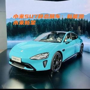 小米SU7静态展车：新能源未来新星