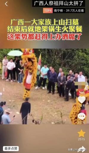 笑麻了！“广西人祭祖拜山太拼了”上热搜，网友：是不是夸张了点