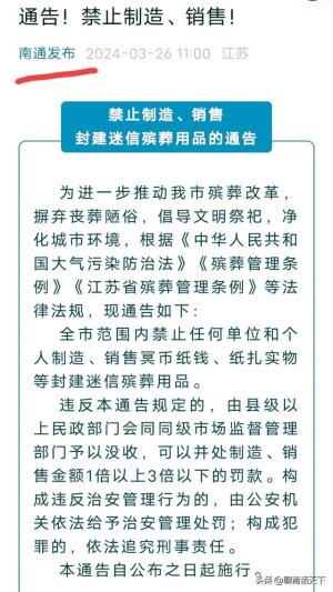 故意添堵？南通禁售冥币纸钱引争议，各方发声，当地部门冤不冤？