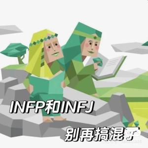 INFP和INFJ有什么区别吗？