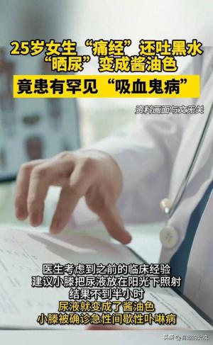 罕见吸血鬼病惊现：25岁女生痛经竟然吐黑水、晒尿变成酱油色！