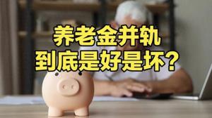 养老金并轨，到底是好是坏呢？