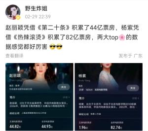 杨紫票房破80亿惹争议！网友吐槽太水不是主演，疑似连累赵丽颖  第7张