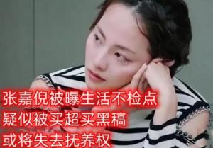 曝张嘉倪买超复合，婆婆手段太阴狠，男方账号露端倪，小三难上位