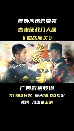 悬疑抗战大剧血战潼关今日开播，广西影视频道每天18:00