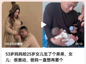 53岁妈妈给25岁女儿生了弟弟，姐姐很激动，评论区不淡定了  第1张