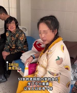 53岁妈妈给25岁女儿生了弟弟，姐姐很激动，评论区不淡定了