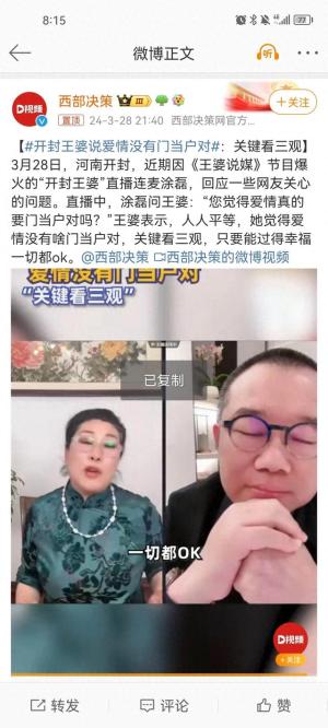 开封王婆直播金句：爱情无需门当户对，三观契合更重要-图1