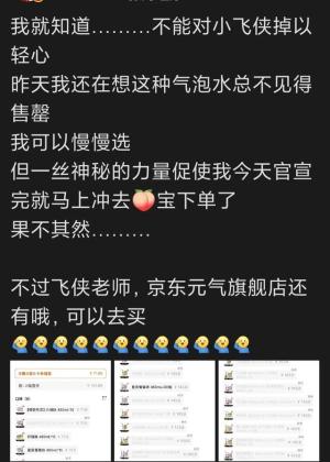 赢麻了！肖战代言元气森林气泡水冲上热搜榜 半个小时买断货  第24张