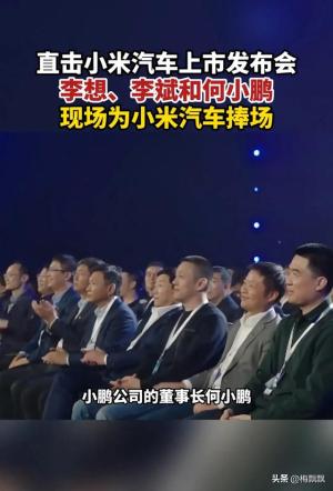 笑麻了，李斌李想何小鹏捧场雷军小米发布会，友商反应五味杂陈  第5张