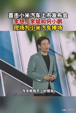 笑麻了，李斌李想何小鹏捧场雷军小米发布会，友商反应五味杂陈