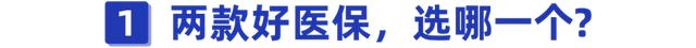 支付宝上这两款好医保，保障竟然相差这么大？你确定买对了吗？  第1张