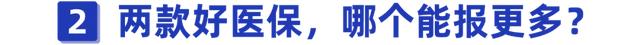 支付宝上这两款好医保，保障竟然相差这么大？你确定买对了吗？  第3张