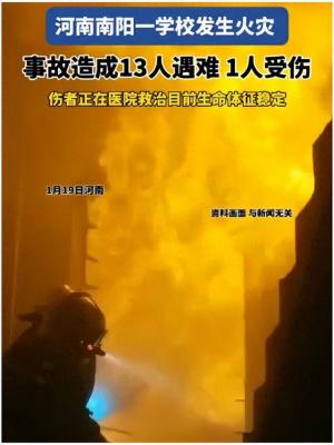 冷人痛心！火灾事故！13人遇难，河南南阳一学校宿舍惨遭烈焰吞噬