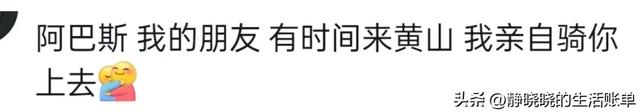 “阿巴斯文学”爆火，网友笑死在阿巴斯的评论区  第2张