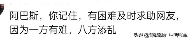 “阿巴斯文学”爆火，网友笑死在阿巴斯的评论区  第8张