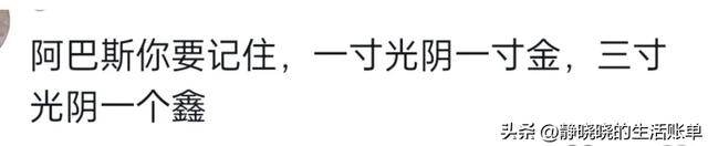 “阿巴斯文学”爆火，网友笑死在阿巴斯的评论区  第9张