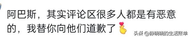 “阿巴斯文学”爆火，网友笑死在阿巴斯的评论区  第12张