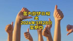 国内街球日报之2024年3月28日！今天的街球圈街球霸...