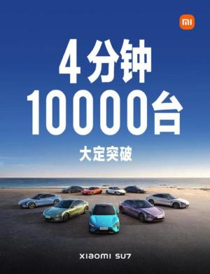 小米Su7上市！雷军放大招！4分钟10000台，27分钟50000台！