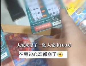 选的刮刮卡被店员卖给别人错失100万，网友：彩票滞销，新剧本