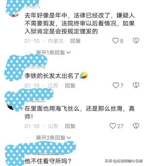 后续！李铁头发还在，法庭宣布择期再判  第6张