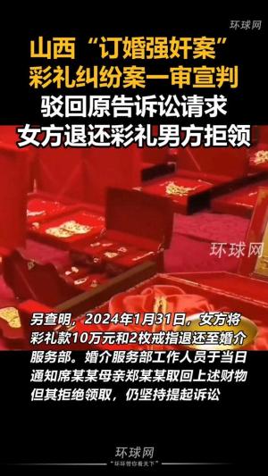 山西惊现“订婚强奸案”彩礼纠纷案一审宣判，评论区直冒冷汗