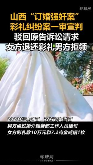 山西惊现“订婚强奸案”彩礼纠纷案一审宣判，评论区直冒冷汗